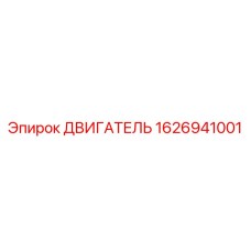 1626941001 - ДВИГАТЕЛЬ (Epiroc)
