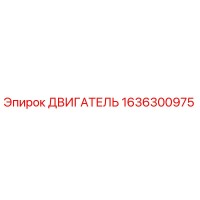 1636300975 ДВИГАТЕЛЬ Epiroc