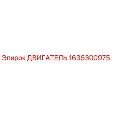 1636300975 ДВИГАТЕЛЬ Epiroc