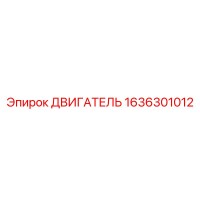 1636301012 ДВИГАТЕЛЬ Epiroc