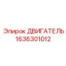 1636301012 ДВИГАТЕЛЬ Epiroc