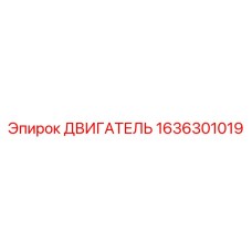 1636301019 ДВИГАТЕЛЬ Epiroc