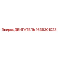 1636301023 ДВИГАТЕЛЬ Epiroc