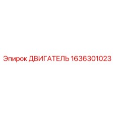 1636301023 ДВИГАТЕЛЬ Epiroc