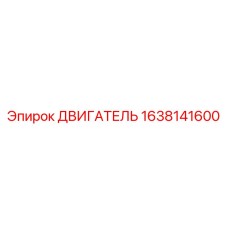 1638141600 Двигатель Epiroc