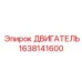 1638141600 Двигатель Epiroc