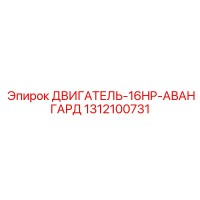 1312100731 ДВИГАТЕЛЬ-16HP-АВАНГАРД Epiroc