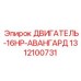 1312100731 ДВИГАТЕЛЬ-16HP-АВАНГАРД Epiroc