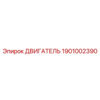 1901002390 Двигатель Epiroc