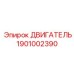 1901002390 Двигатель Epiroc
