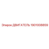 1901008859 Двигатель Epiroc
