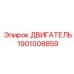 1901008859 Двигатель Epiroc