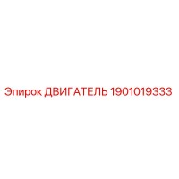 1901019333 ДВИГАТЕЛЬ (Epiroc)