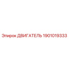 1901019333 ДВИГАТЕЛЬ (Epiroc)