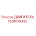 1901019333 ДВИГАТЕЛЬ (Epiroc)
