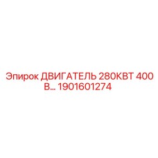 1901601274 ДВИГАТЕЛЬ 280КВТ 400В Epiroc