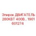 1901601274 ДВИГАТЕЛЬ 280КВТ 400В Epiroc