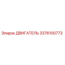 3376100773 ДВИГАТЕЛЬ Epiroc
