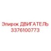 3376100773 ДВИГАТЕЛЬ Epiroc