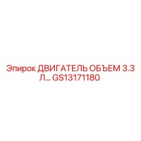 GS13171180 ДВИГАТЕЛЬ ОБЪЕМ 3.3 Л... Epiroc