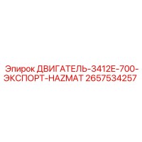 2657534257 ДВИГАТЕЛЬ 3412E 700 ЭКСПОРТ HAZMAT Epiroc
