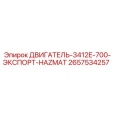 2657534257 ДВИГАТЕЛЬ 3412E 700 ЭКСПОРТ HAZMAT Epiroc