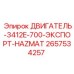 2657534257 ДВИГАТЕЛЬ 3412E 700 ЭКСПОРТ HAZMAT Epiroc