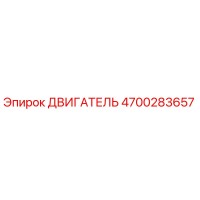 4700283657 ДВИГАТЕЛЬ Epiroc
