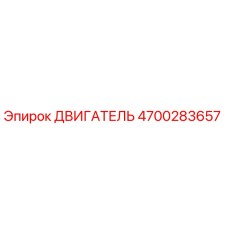 4700283657 ДВИГАТЕЛЬ Epiroc
