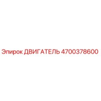4700378600 ДВИГАТЕЛЬ Epiroc