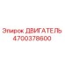 4700378600 ДВИГАТЕЛЬ Epiroc