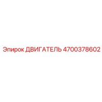 4700378602 ДВИГАТЕЛЬ Epiroc