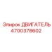 4700378602 ДВИГАТЕЛЬ Epiroc