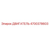 4700378603 ДВИГАТЕЛЬ Epiroc