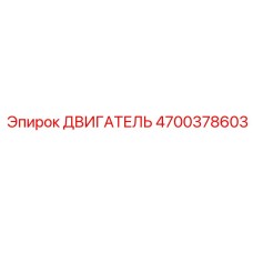 4700378603 ДВИГАТЕЛЬ Epiroc