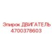 4700378603 ДВИГАТЕЛЬ Epiroc