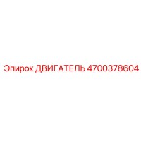 4700378604 ДВИГАТЕЛЬ Epiroc