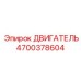 4700378604 ДВИГАТЕЛЬ Epiroc