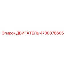 4700378605 ДВИГАТЕЛЬ Epiroc