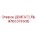 4700378605 ДВИГАТЕЛЬ Epiroc