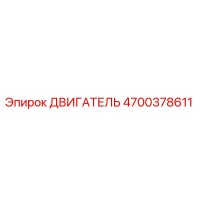 4700378611 ДВИГАТЕЛЬ Epiroc