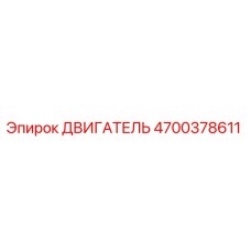 4700378611 ДВИГАТЕЛЬ Epiroc