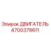 4700378611 ДВИГАТЕЛЬ Epiroc