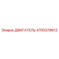 4700378612 ДВИГАТЕЛЬ Epiroc
