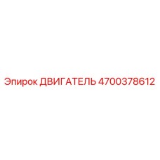 4700378612 ДВИГАТЕЛЬ Epiroc