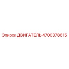 4700378615 ДВИГАТЕЛЬ Epiroc