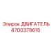 4700378615 ДВИГАТЕЛЬ Epiroc