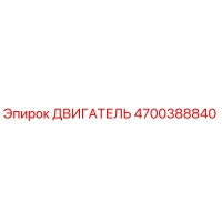 4700388840 ДВИГАТЕЛЬ Эпирок