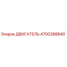 4700388840 ДВИГАТЕЛЬ Эпирок