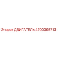 4700395713 ДВИГАТЕЛЬ Epiroc